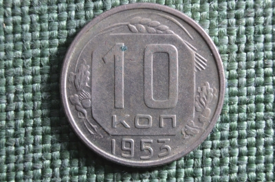 Монета 10 копеек 1953 года. Погодовка СССР.
