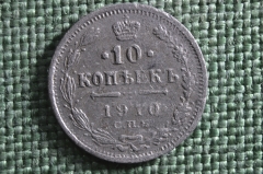 Монета 10 копеек 1910 года, СПБ ЭБ. Серебро. Николай II, Российская Империя.