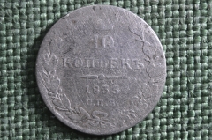 Монета 10 копеек 1835 года, СПБ НГ. Серебро. Николай I, Российская Империя.