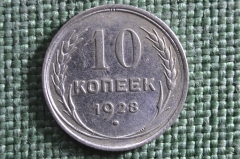 Монета 10 копеек 1928 года. СССР, Ранние советы. Серебро, билон.