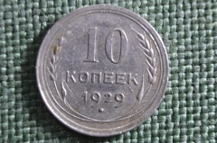 Монета 10 копеек 1929 года. СССР, Ранние советы. Серебро, билон.