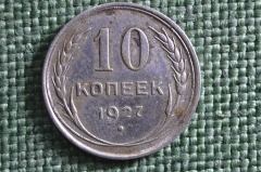 Монета 10 копеек 1927 года. СССР, Ранние советы. Серебро, билон.