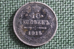 Монета 10 копеек 1915 года, СПБ ВС. Серебро. Николай II, Российская Империя.
