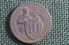 Монета 10 копеек 1931 года. Погодовка СССР.