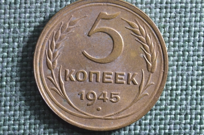 Монета 5 копеек 1945 года. Погодовка СССР.