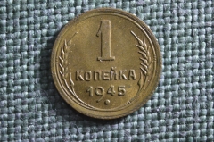 Монета 1 копейка 1945 года. Погодовка СССР. UNC, штемпельный блеск.