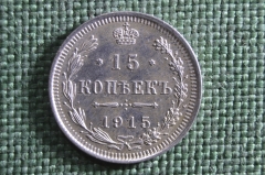 Монета 15 копеек 1915 года, ВС. Серебро, билон. Николай II, Российская Империя. Штемпельный блеск