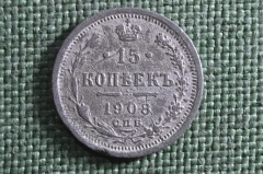 Монета фальшивая, 15 копеек 1908 года, СПБ ЭБ. Николай II, Российская Империя.
