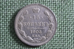 Монета 15 копеек 1905 года, СПБ АР. Серебро, билон. Николай II, Российская Империя.