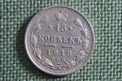Монета 15 копеек 1913 года, СПБ ВС. Серебро, билон. Николай II, Российская Империя.