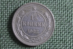 Монета 15 копеек 1922 года Серебро, билон. Погодовка РСФСР.