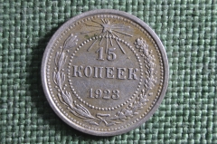 Монета 15 копеек 1923 года Серебро, билон. Погодовка РСФСР.