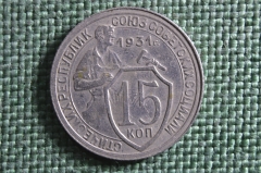 Монета 15 копеек 1931 года. Погодовка СССР.