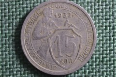 Монета 15 копеек 1932 года. Погодовка СССР.