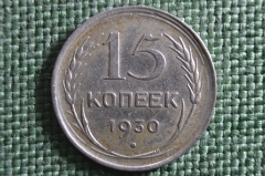 Монета 15 копеек 1930 года. Серебро, билон. Погодовка СССР. 