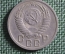 Монета 15 копеек 1950 года. Погодовка СССР.