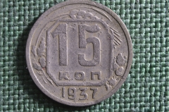 Монета 15 копеек 1937 года. Погодовка СССР.