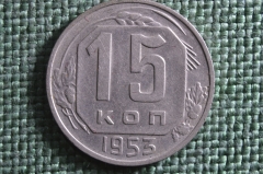 Монета 15 копеек 1953 года. Погодовка СССР.