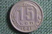 Монета 15 копеек 1941 года. Погодовка СССР.