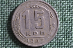 Монета 15 копеек 1943 года. Погодовка СССР.