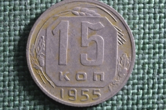 Монета 15 копеек 1955 года. Погодовка СССР. 