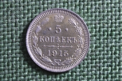 Монета 5 копеек 1915 года, ВС. Серебро. Николай II, Российская Империя.