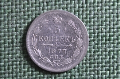 Монета 5 копеек 1877 года, СПБ НФ. Серебро. Александр II, Российская Империя.