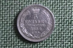 Монета 5 копеек 1854 года, СПБ НI. Серебро. Николай I, Российская Империя.