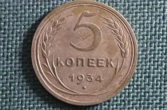 Монета 5 копеек 1934 года. Погодовка СССР. 
