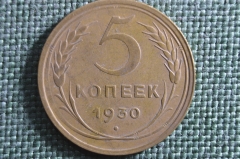 Монета 5 копеек 1930 года. Погодовка СССР. #2