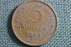 Монета 5 копеек 1953 года. Погодовка СССР. 