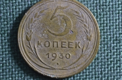 Монета 5 копеек 1930 года. Погодовка СССР.