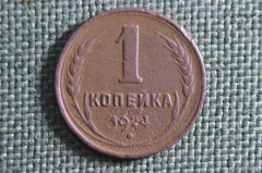 Монета 1 копейка 1924 года. Ребристый гурт. Погодовка СССР. 