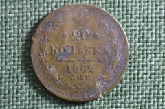 Монета фальшивая, несуществующая 20 копеек 1862 года, СПБ ФБ. 