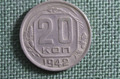 Монета 20 копеек 1942 года. Погодовка СССР.
