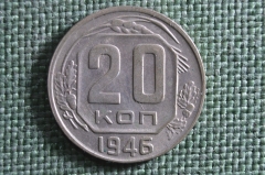 Монета 20 копеек 1946 года. Погодовка СССР.