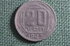 Монета 20 копеек 1943 года. Погодовка СССР.
