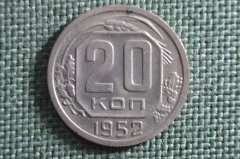 Монета 20 копеек 1952 года. Погодовка СССР.