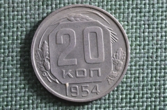 Монета 20 копеек 1954 года. Погодовка СССР.