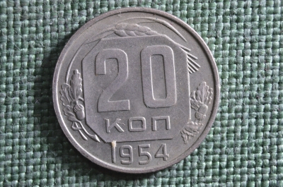 Монета 20 копеек 1954 года. Погодовка СССР.