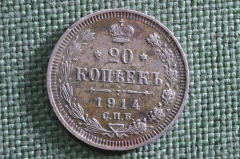 Монета 20 копеек 1914 года СПБ ВС. Серебро, билон. Николай II, Российская Империя.