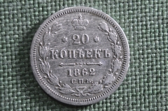 Монета 20 копеек 1862 года СПБ МИ. Серебро, билон. Александр II, Российская Империя.