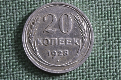 Монета 20 копеек 1928 года. Серебро, билон. Погодовка СССР. Ранние Советы.