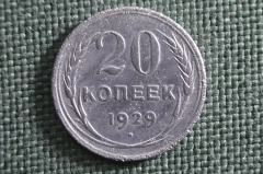 Монета 20 копеек 1929 года. Серебро, билон. Погодовка СССР. Ранние Советы.