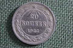 Монета 20 копеек 1922 года. Серебро, билон. Погодовка РСФСР. 