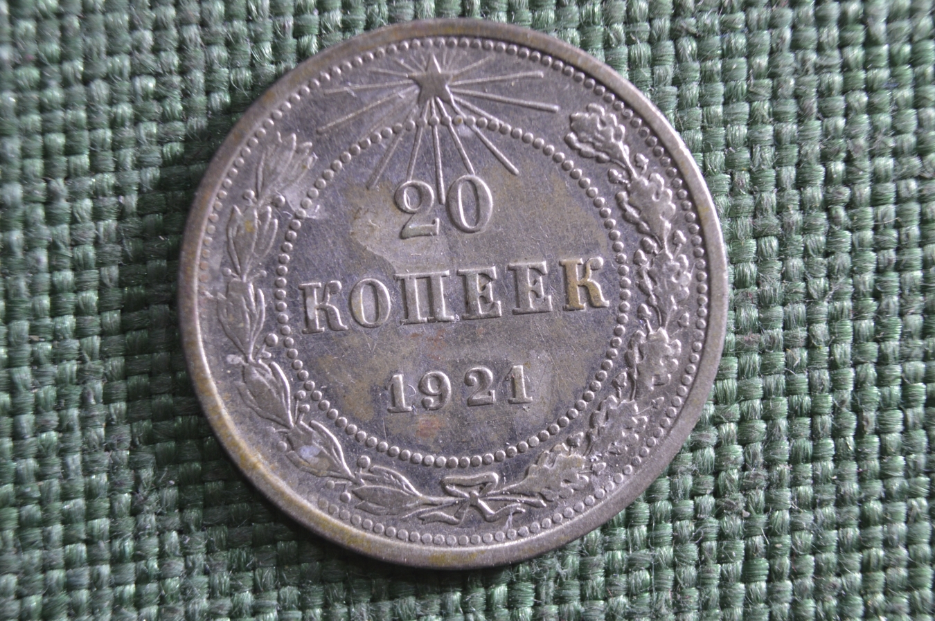 Купить 15 Копеек 1921 Года