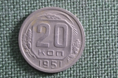 Монета 20 копеек 1951 года. Погодовка СССР.