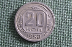 Монета 20 копеек 1950 года. Погодовка СССР.