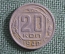 Монета 20 копеек 1940 года. Погодовка СССР.