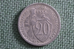 Монета 20 копеек 1933 года. Погодовка СССР. #2